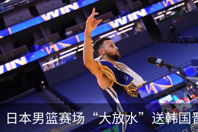 日本男篮赛场“大放水”送韩国晋级，中国男篮大胜，3大宿敌敲定